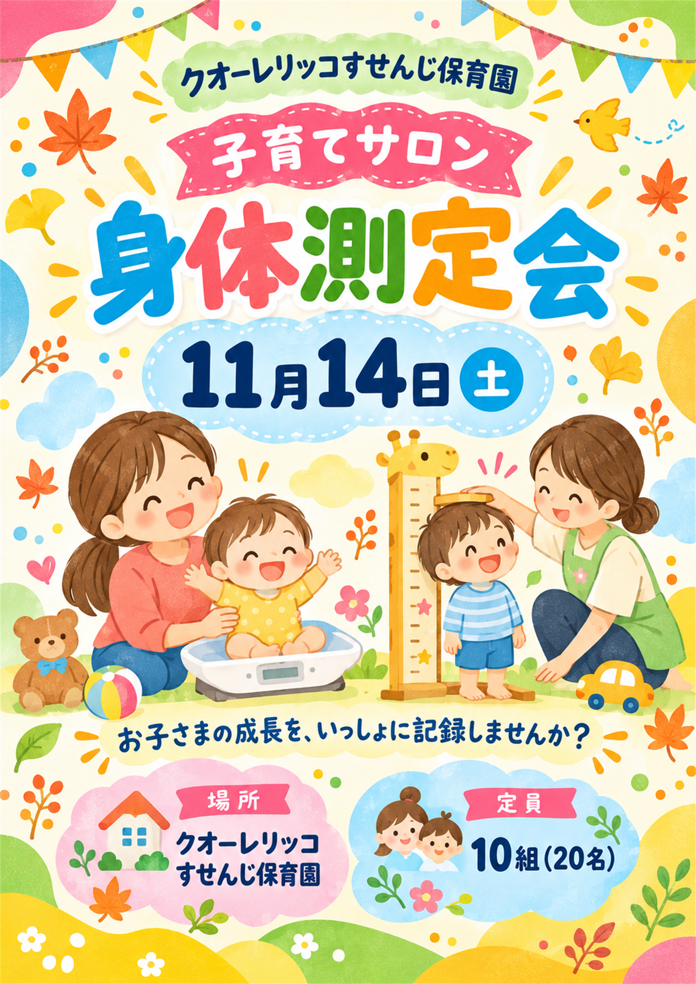 11月14日開催、子育てサロン「身体測定会」のご案内