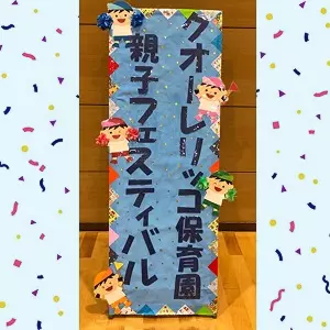 親子フェスティバル