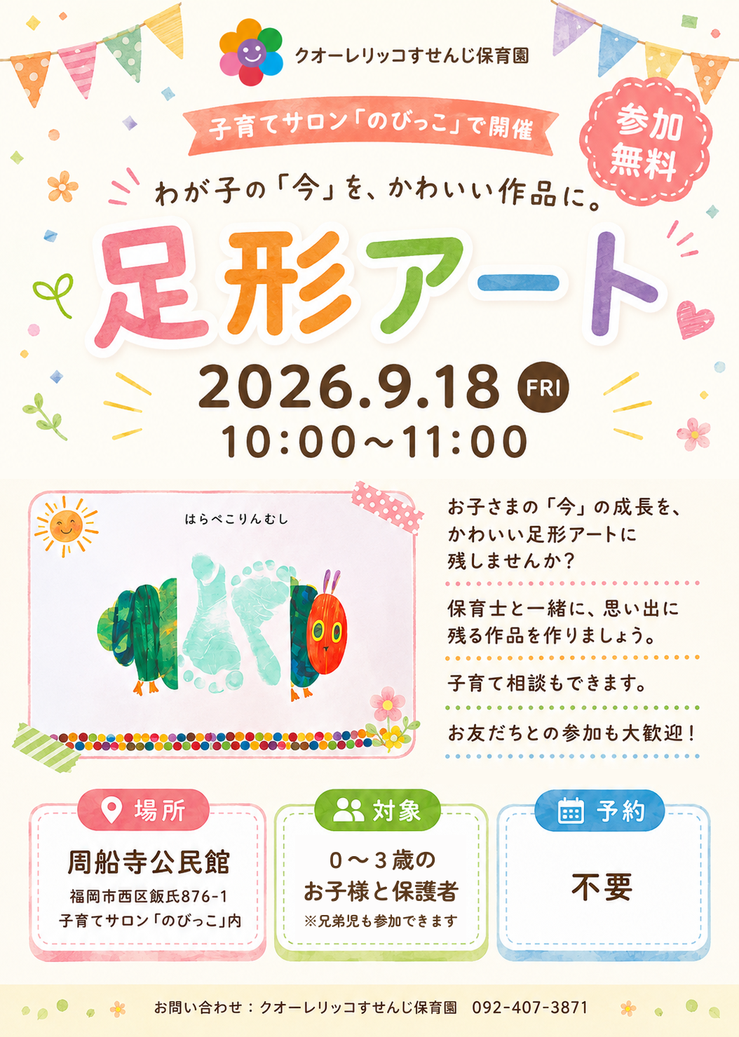 9月18日開催、子育てサロン「のびっこ」足形アートのご案内