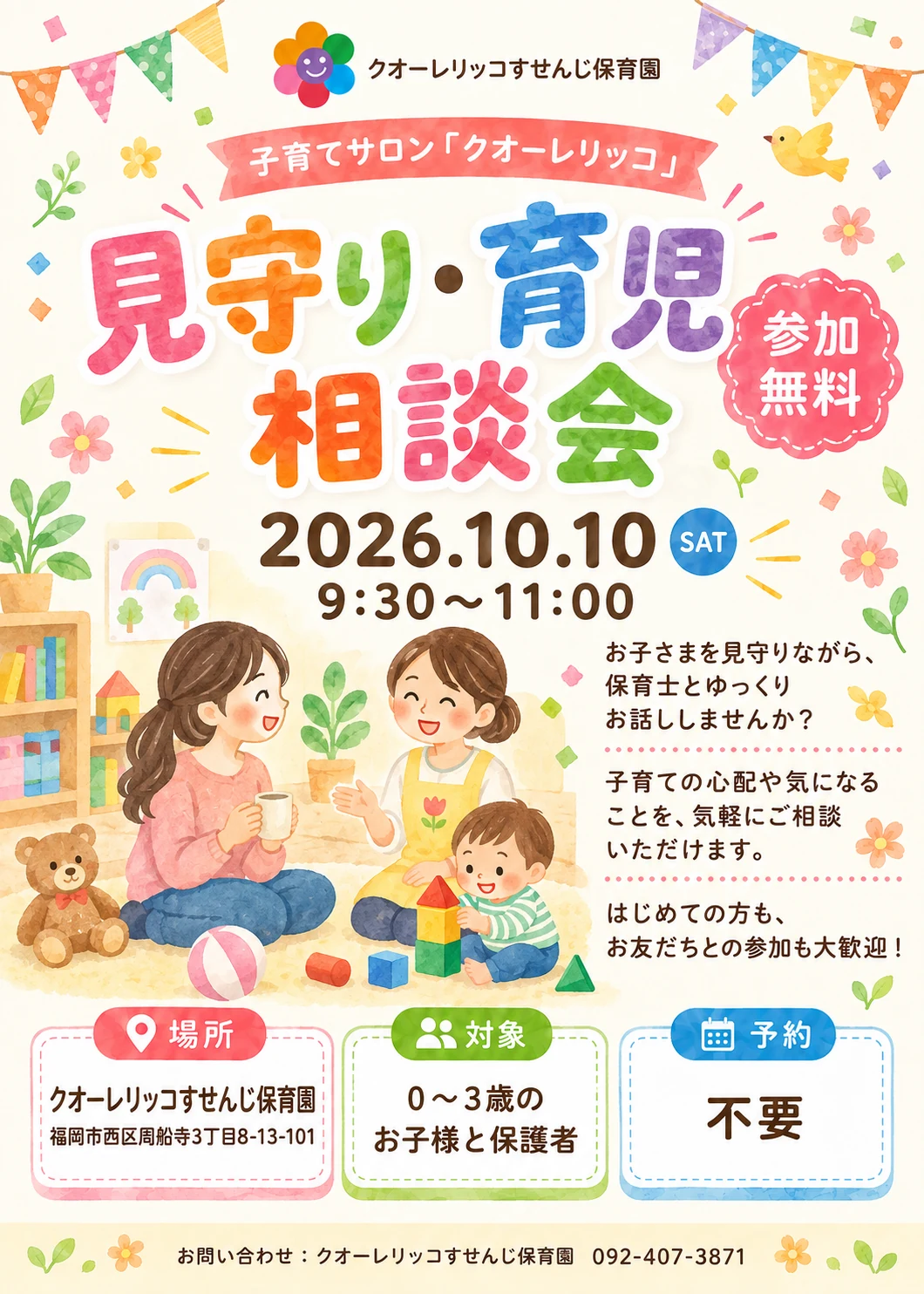 10月10日開催、子育てサロン「クオーレリッコ」見守り・育児相談会のご案内