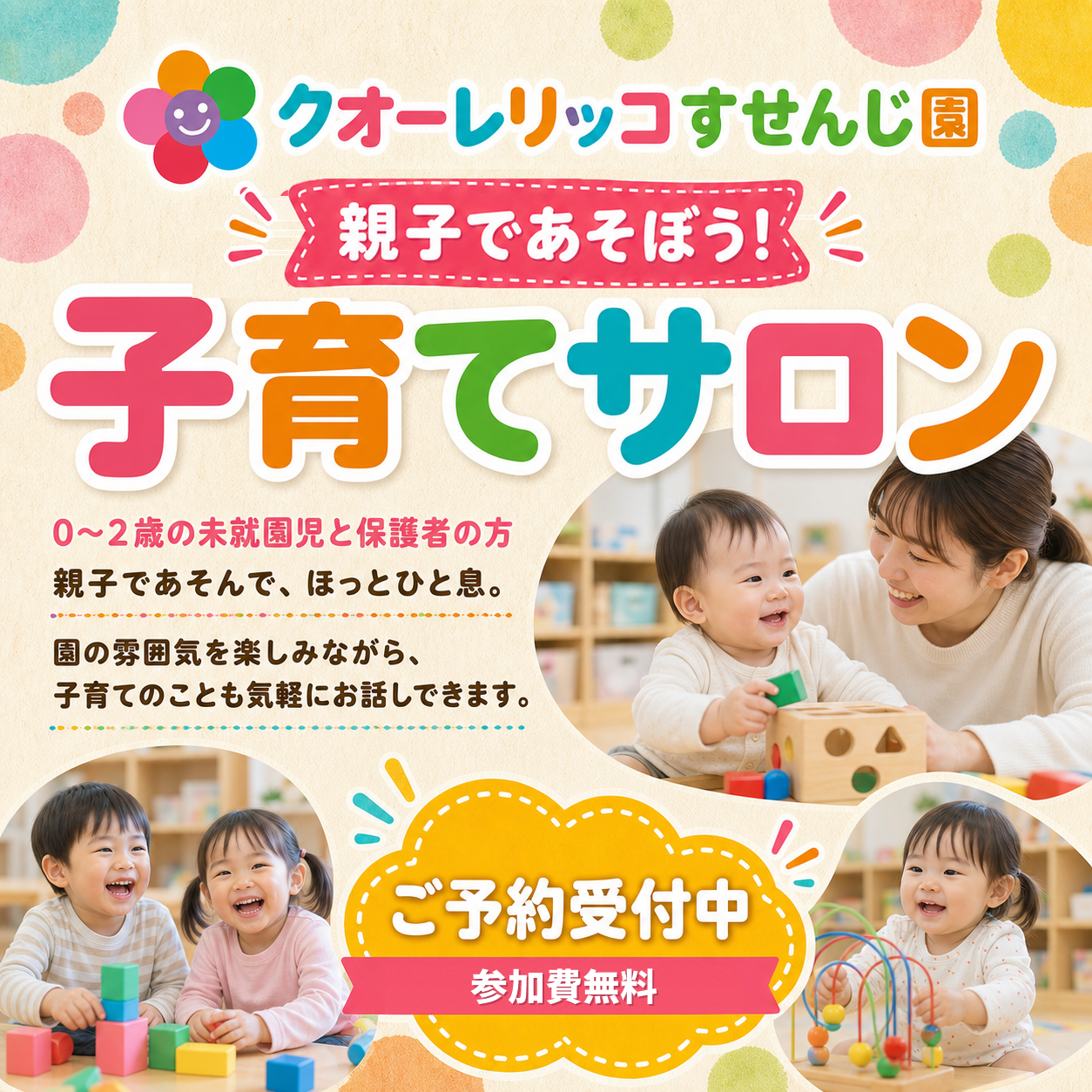 0歳から2歳の未就園児と保護者を対象とした、参加無料の子育てサロン。予約受付中
