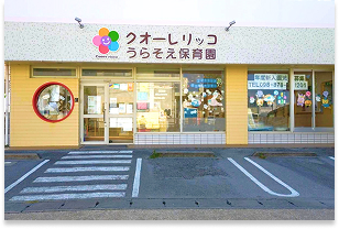 浦添保育園の外観