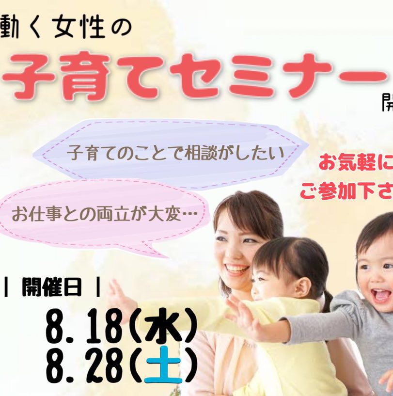 子育てセミナーのお知らせ